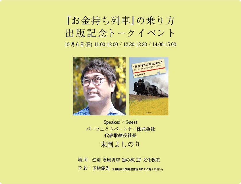 お金持ち列車』 の乗り方 出版記念トークショー | 江別 蔦屋書店