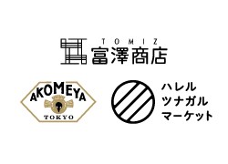 AKOMEYA TOKYO/富澤商店/ハレル ツナガルマーケット　販売スタッフ