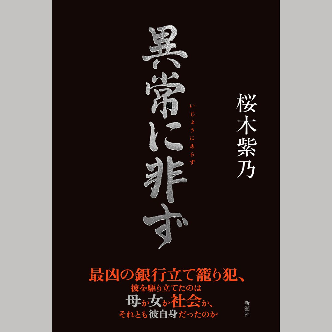 桜木紫乃『異常に非ず』トークイベント＆サイン会 | 江別 蔦屋書店