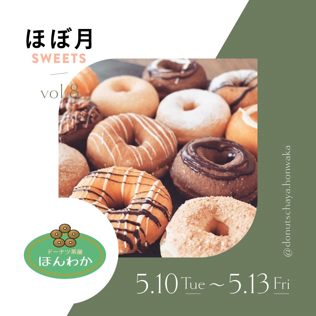 第8弾】ほぼ月スイーツ『ドーナツ茶屋 ほんわか』 | 江別 蔦屋書店