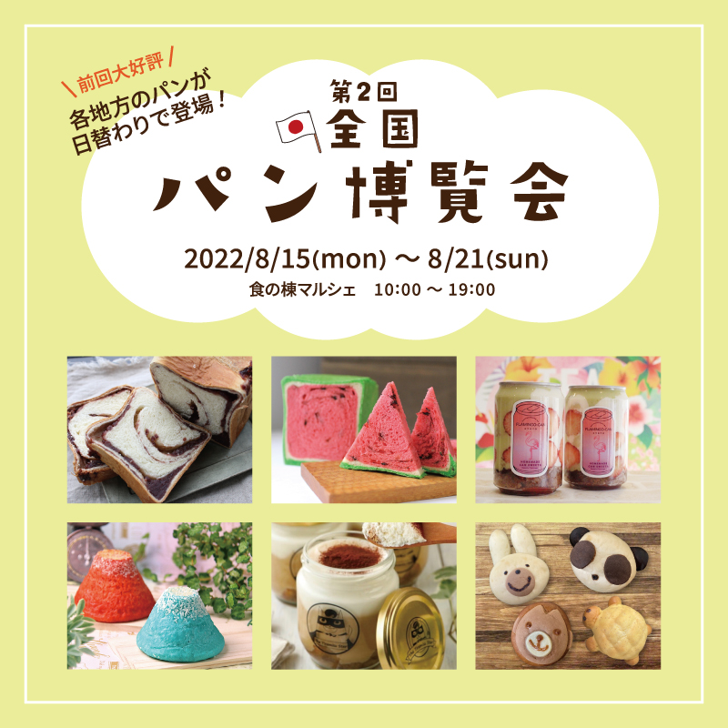 POP UP SHOP【第2回全国パン博覧会】 | 江別 蔦屋書店