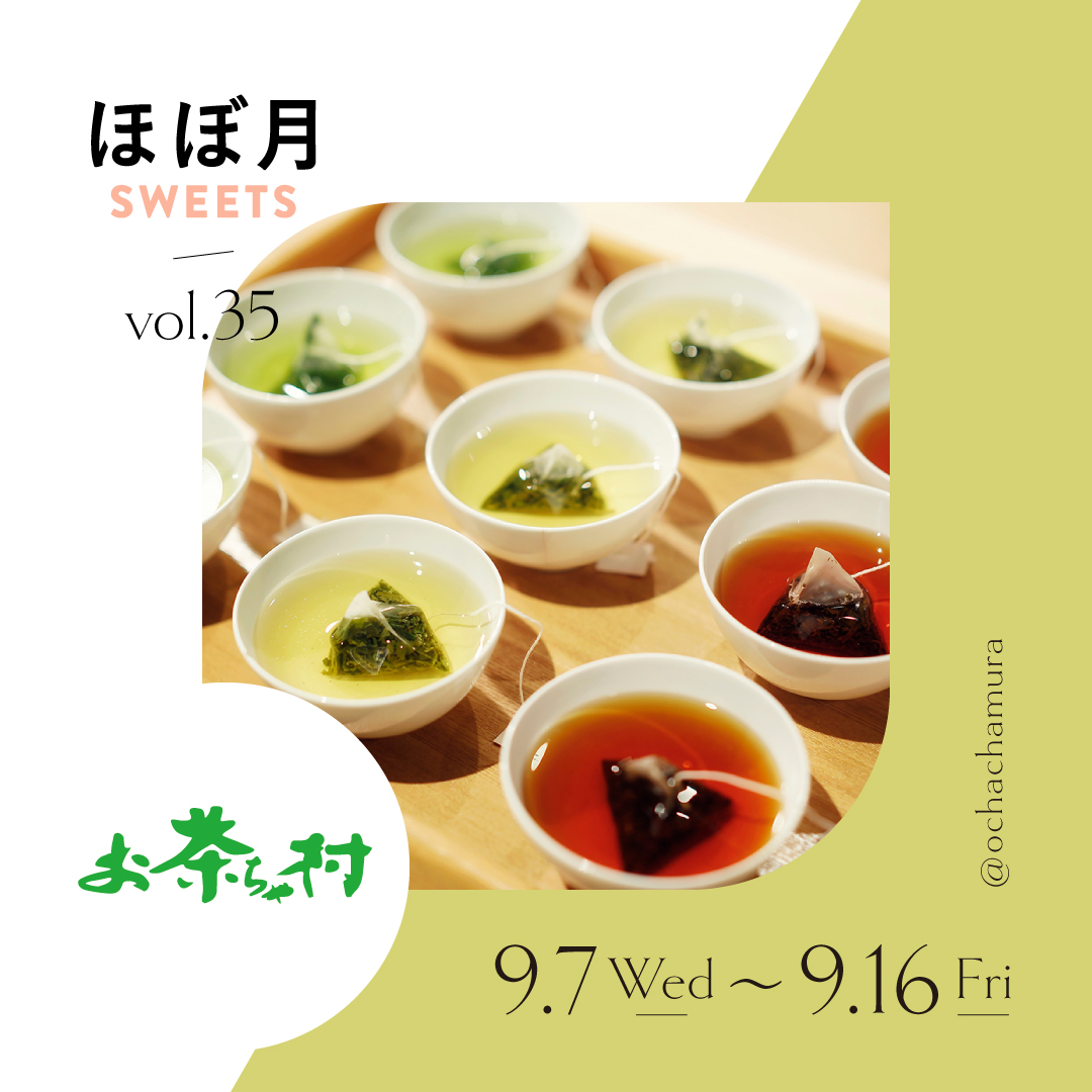 第35弾】ほぼ月スイーツ『三根製茶』 | 江別 蔦屋書店