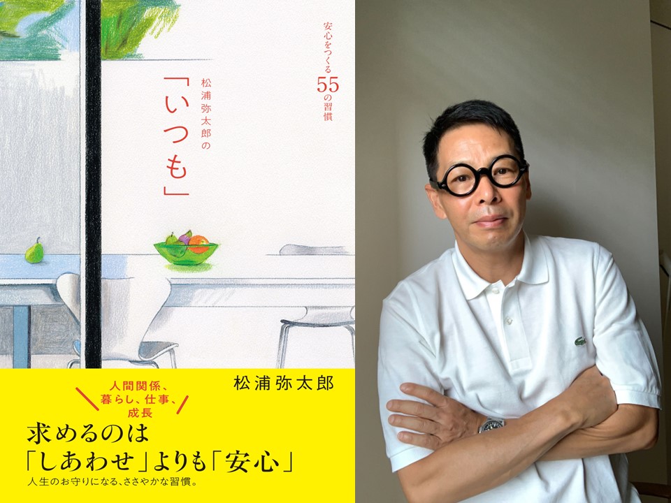 イベント】『松浦弥太郎の「いつも」安心をつくる55の習慣』出版記念