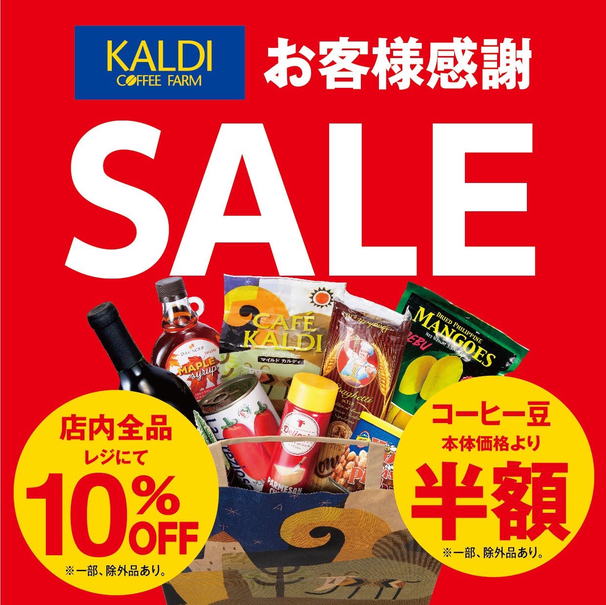 カルディ 半額 セール