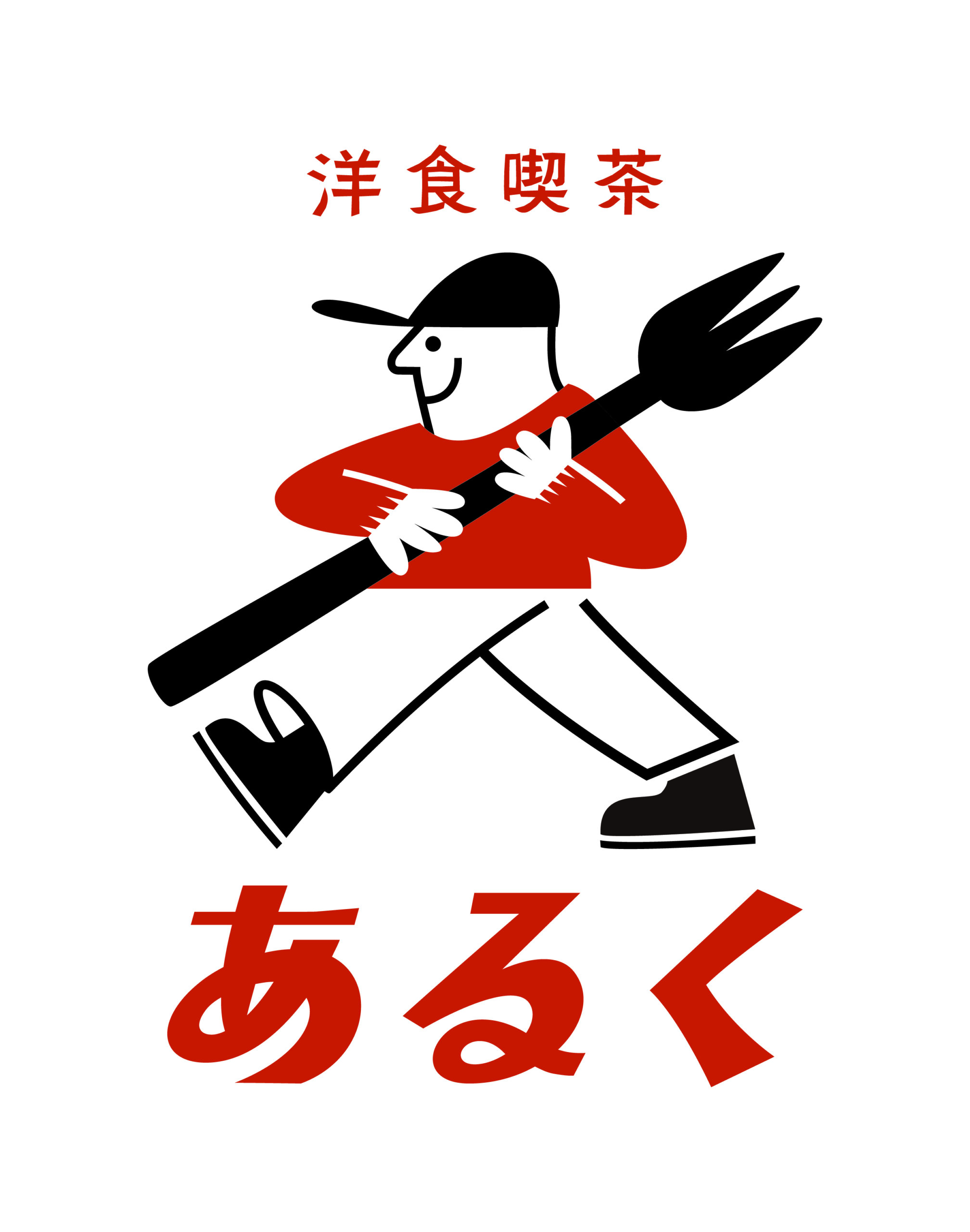 洋食喫茶 あるく