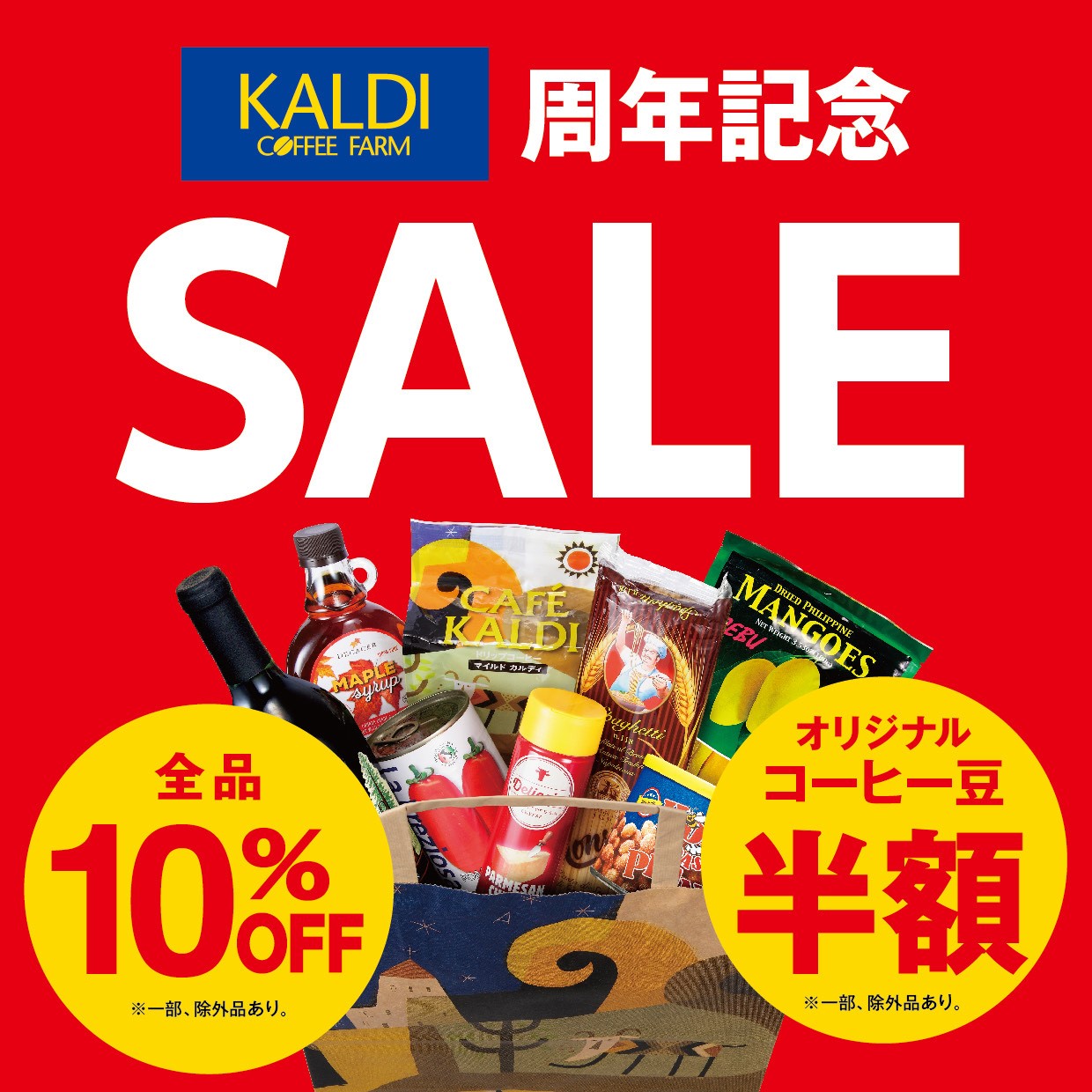 カルディコーヒーファーム【5周年記念セール！10月9日（月）〜10月15日