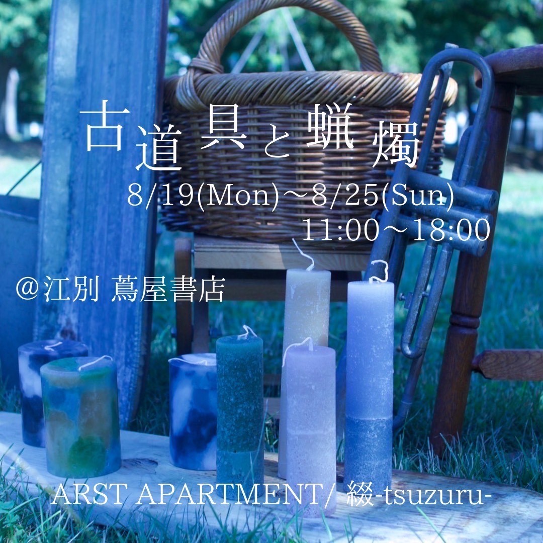 終了】【POP UP SHOP】古道具と蝋燭 | 江別 蔦屋書店