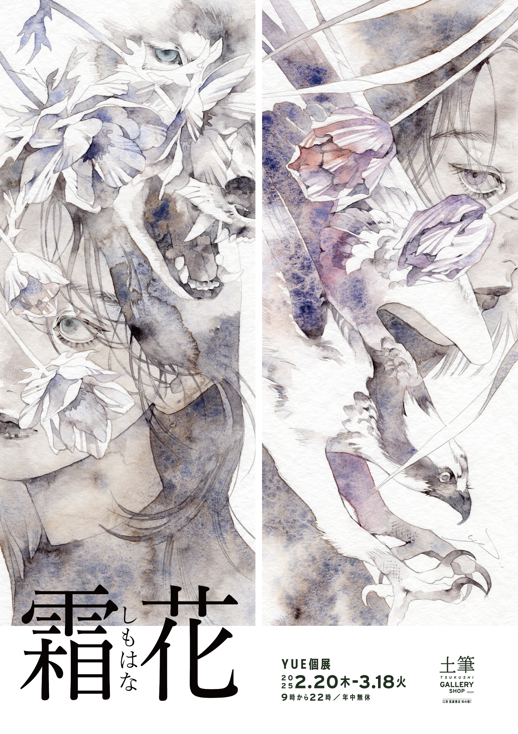 YUE個展【霜花】 | 江別 蔦屋書店