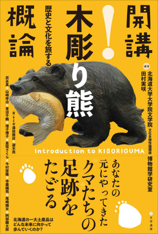 開講！木彫り熊概論 歴史と文化を旅する』 | 江別 蔦屋書店
