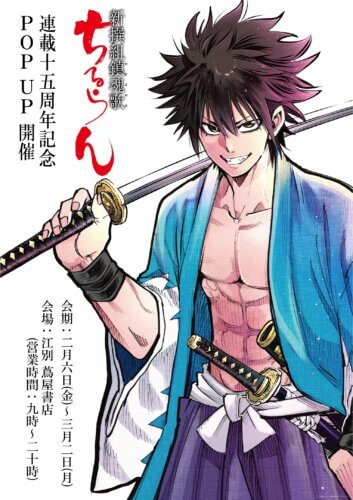 ちるらん 新撰組鎮魂歌』連載15周年記念 POP UP SHOP | 江別 蔦屋書店