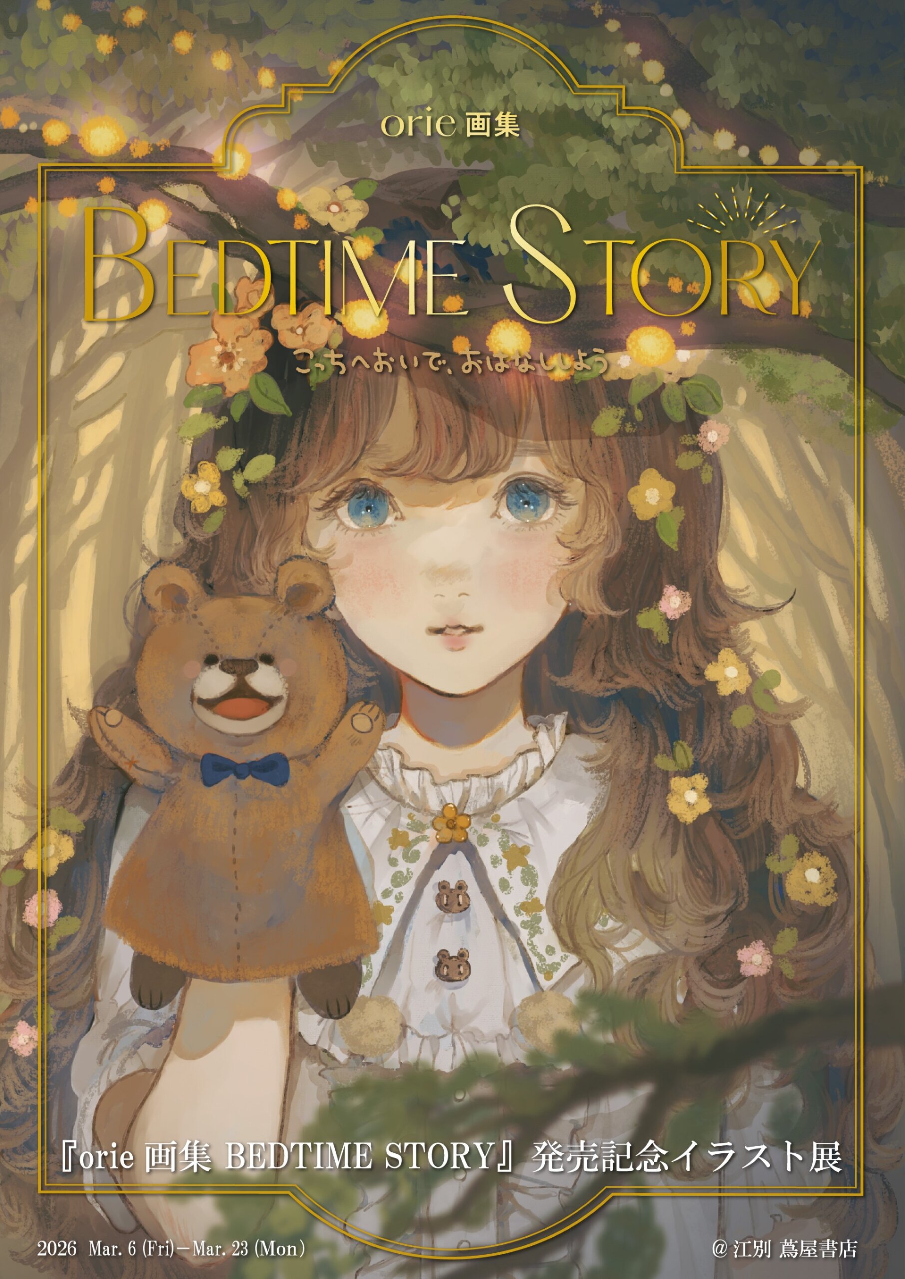 デラックスギャラリー西洋美術四巻 orie画集 BEDTIME STORY』発売記念イラスト展 @江別 蔦屋書店 開催の