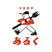 洋食喫茶 あるく