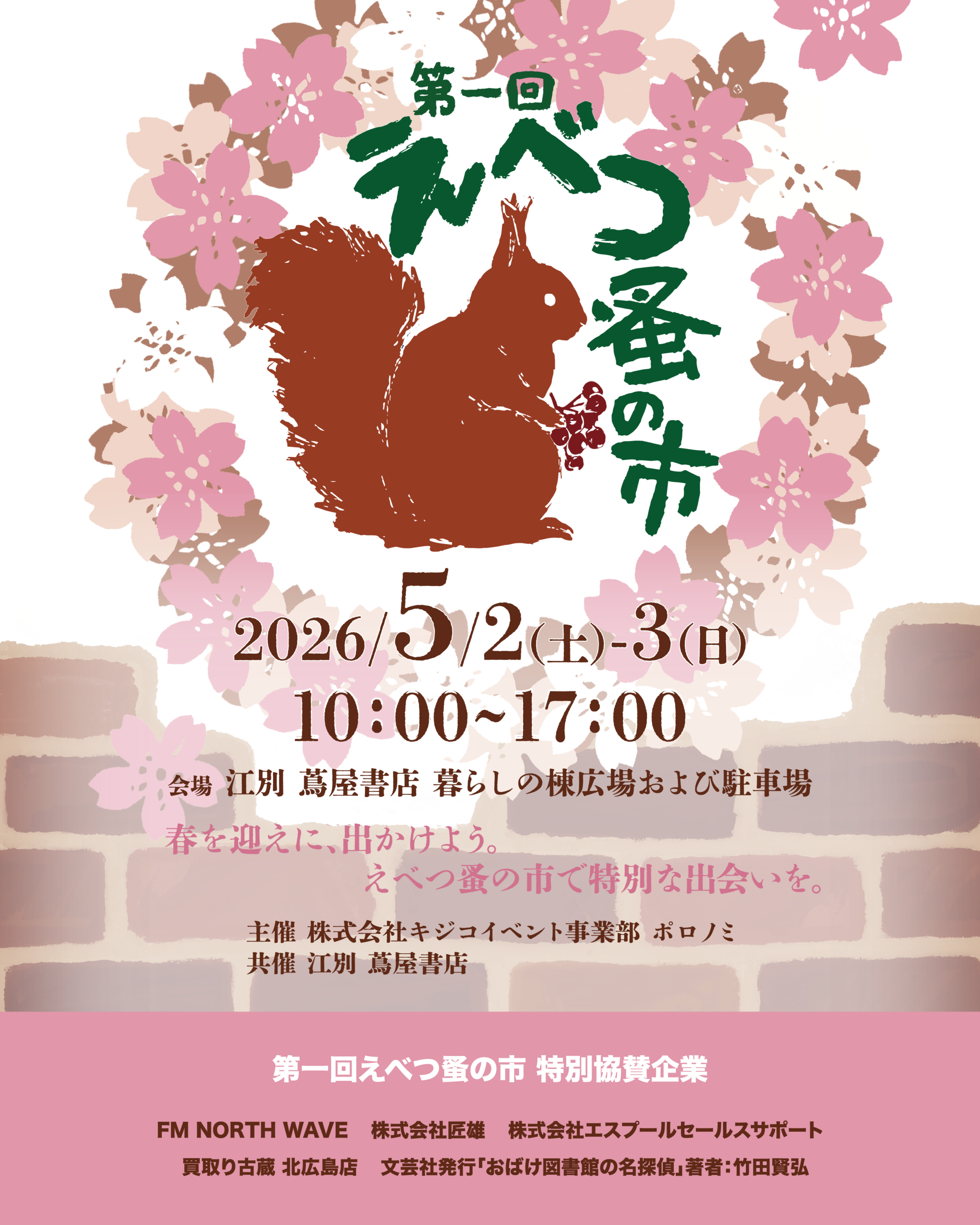 第一回えべつ蚤の市