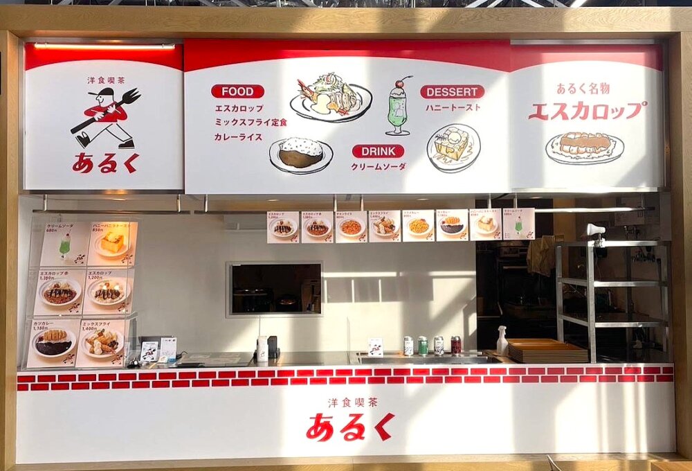 洋食喫茶 あるく