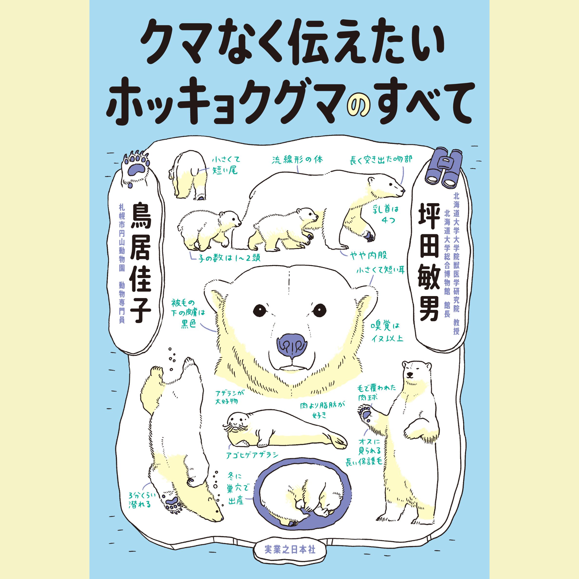 ホッキョクグマの真実を知るトークイベント