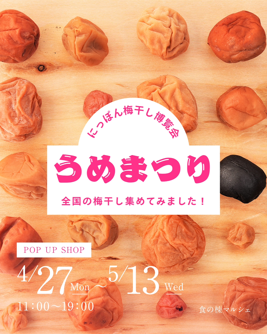 POP UP SHOP】うめまつり～全国の梅干し集めてみました！～ | 江別 蔦