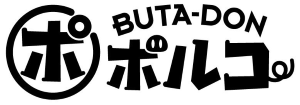 豚丼ポルコ